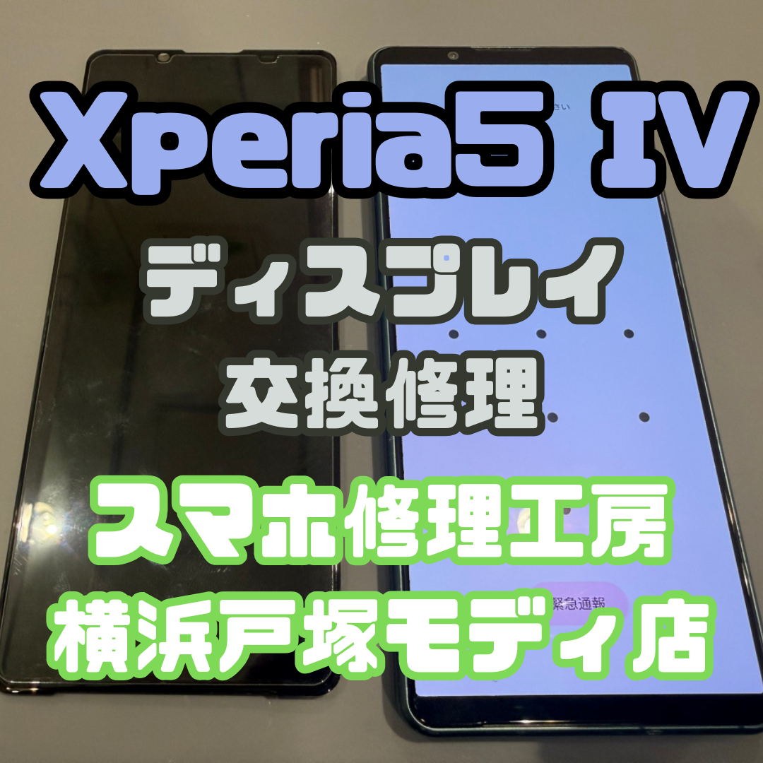 【画面交換】Xperia 5 Ⅳ（エクスペリア）  「画面だけが真っ暗で映らない…」【スマホ修理工房横浜戸塚モディ店】